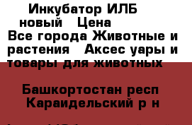 Инкубатор ИЛБ-0,5 новый › Цена ­ 35 000 - Все города Животные и растения » Аксесcуары и товары для животных   . Башкортостан респ.,Караидельский р-н